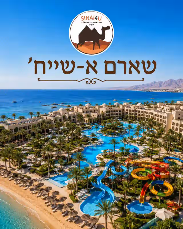 SINAI4U - שארם א-שייח׳
