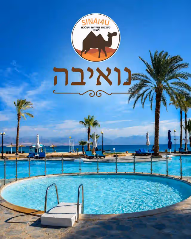 SINAI4U - נואיבה