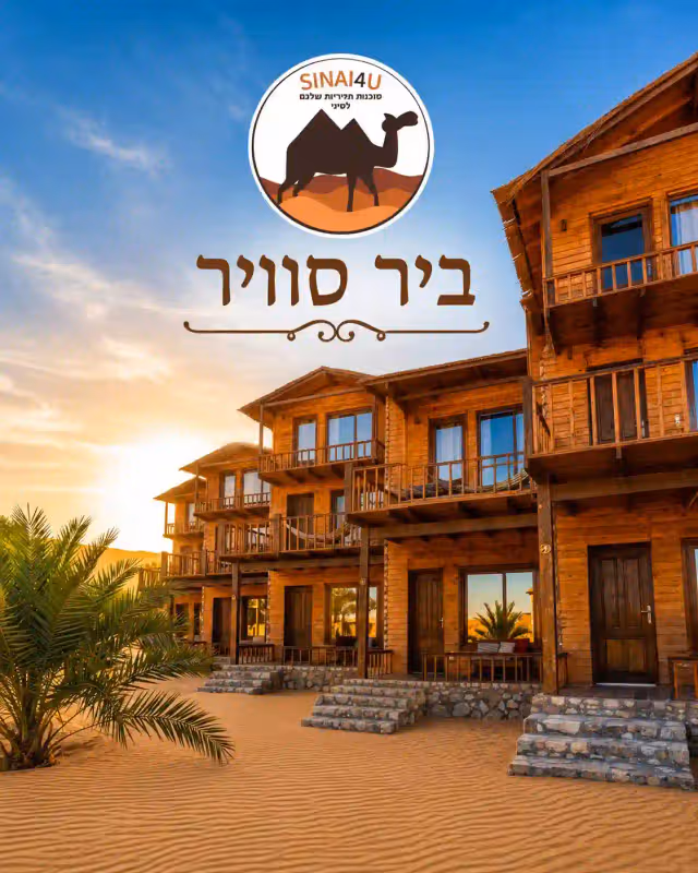 SINAI4U - ביר סוויר